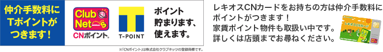 仲介手数料にポイントがつきます