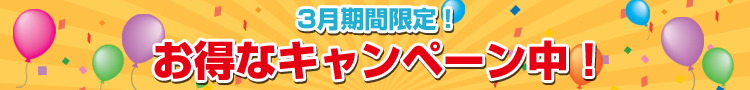 3月期間限定！家賃当月無料キャンペーン中