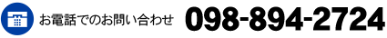 電話番号098-839-6027